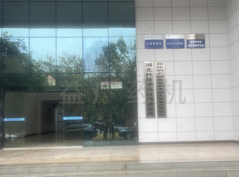 湖北科技大學(xué)實驗室 湖北科技大學(xué)實驗室